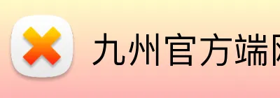 九州官方端网站登录入口 Logo